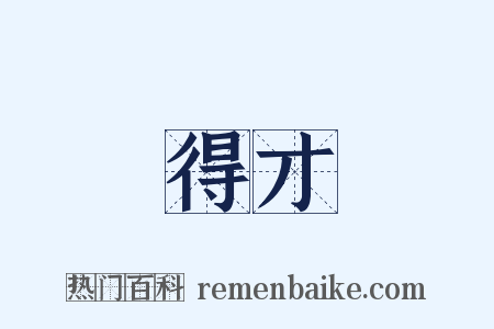 得才是什么意思的图片